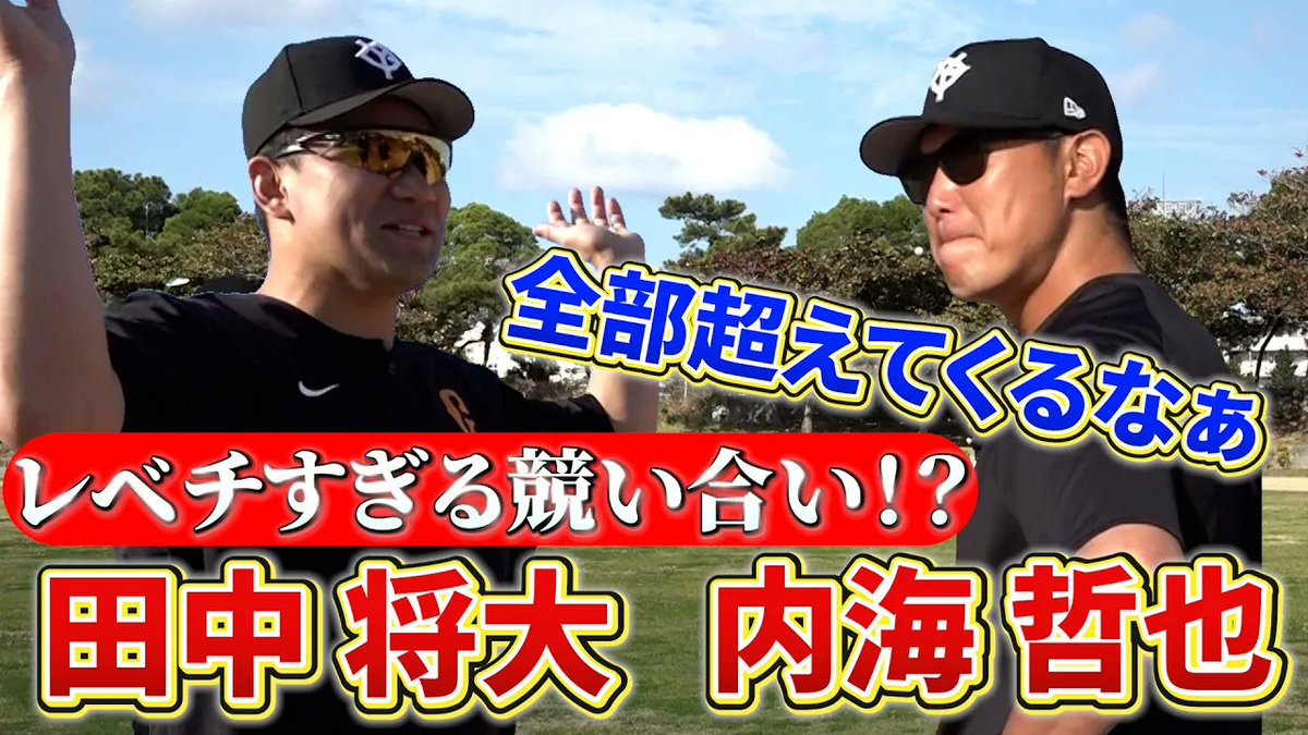 📺YouTube公開📺 レベチすぎる競い合い!?#田中将大 投手に何とか勝ち