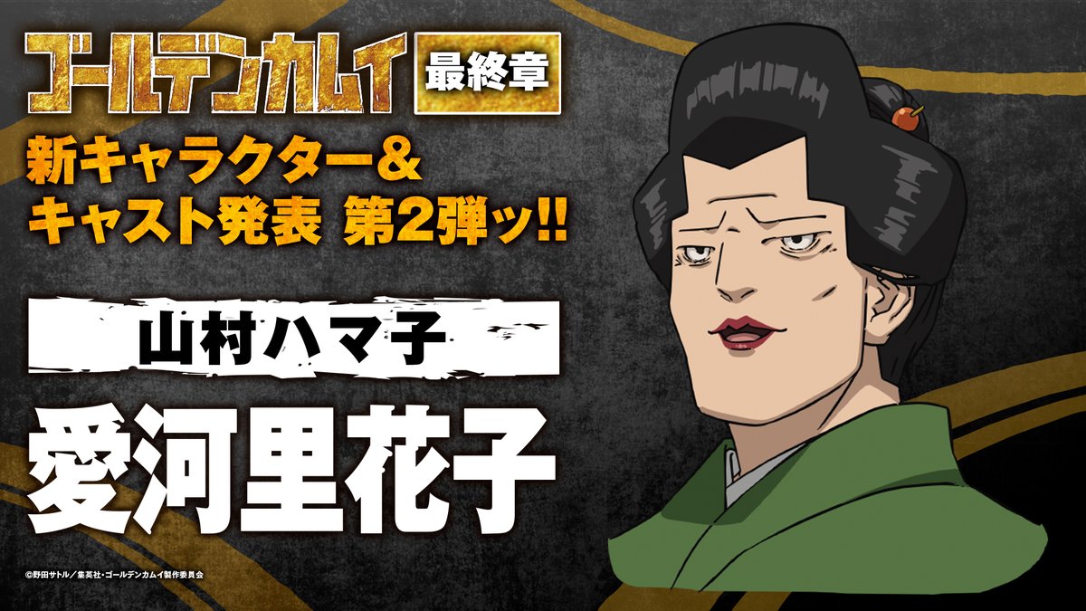 新キャラクター＆キャスト発表 第2弾ッ!!

≪気高き令嬢の参謀≫
山村ハマ子(CV. 愛河里花子)

キャストコメントも到着！
次回以降の登場もお楽しみにッ!!
kamuy-anime.com/news/index0668…
#ゴールデンカムイ