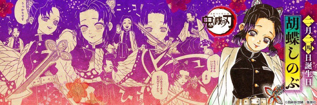 kimetsu_goods23's tweet photo. 本日2月24日は
蟲柱・胡蝶しのぶの誕生日🎂

毒を用いて鬼を滅するスタイルで柱まで上り詰めたすごい剣士！

可愛いルックスに飄々とした態度の反面、
鬼に対してはサイコパスな二面性が
特徴的で魅力的なしのぶさん🦋

お誕生日おめでとうございます🎉

#胡蝶しのぶ誕生祭2026
#胡蝶しのぶ生誕祭2026 https://t.co/VZEAOfxIUo