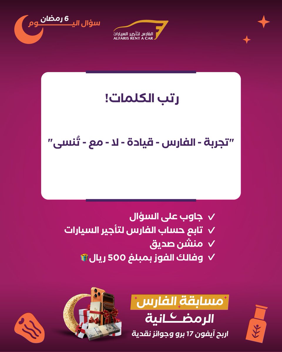 مسابقة اليوم (6/22): رتب الكلمات! 🔄

 رتب الكلمات لتكون جملة مفيدة عن الفارس: "تجربة - الفارس - قيادة - لا - مع - تُنسى" 🤩

جاوب على السؤال
تابع حساب الفارس لتأجير السيارات
منشن صديق
وفالك الفوز بمبلغ 500 ريال🎁
تطبق الشروط والأحكام: shorturl.at/CwjlO

#مسابقات_رمضان