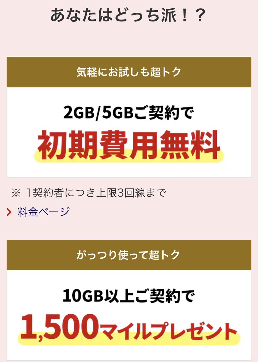 JALモバイルの超トクまつり🉐 初期費用無料か1500マイル、どちらがよい