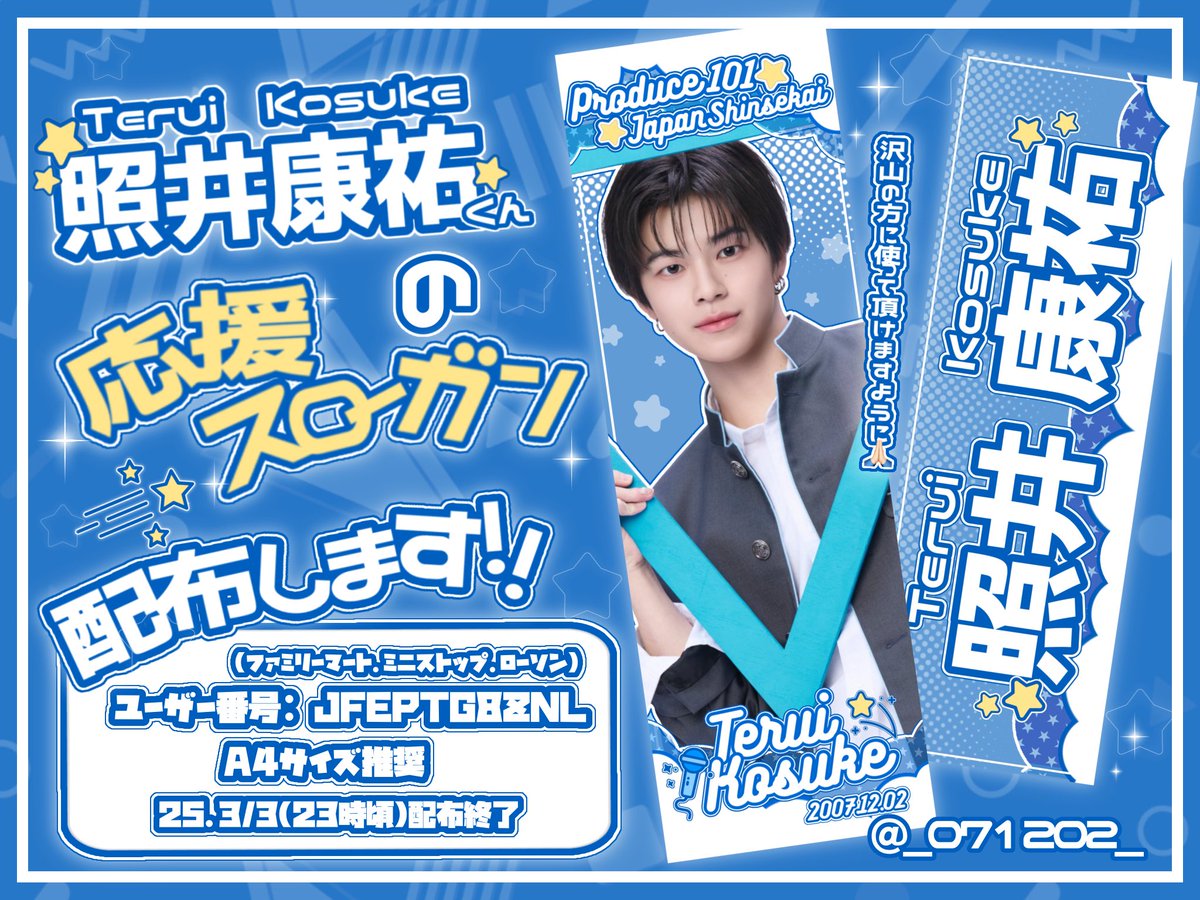 _071202_'s tweet photo. ⭐️PRODUCE101JAPAN新世界  #照井康祐 くんのスローガン配布⭐️

お披露目会や現場評価等でお使いください🙏🏻♡

・ファミリーマート/ミニストップ/ローソン
・ユーザー番号：JFEPTG8ZNL
・~3/3(23時頃)配布終了 https://t.co/SqLcdHjLcW