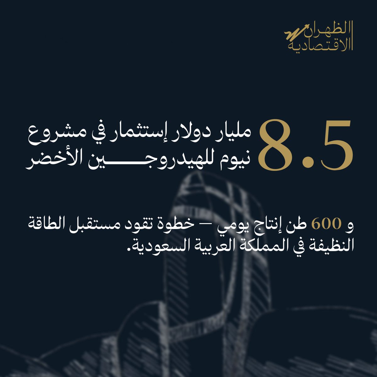 طاقة نظيفة تكفي حتى مليون منزل سنويًا.
السعودية لا تواكب التحول العالمي للطاقة النظيفة, بل تقوده.