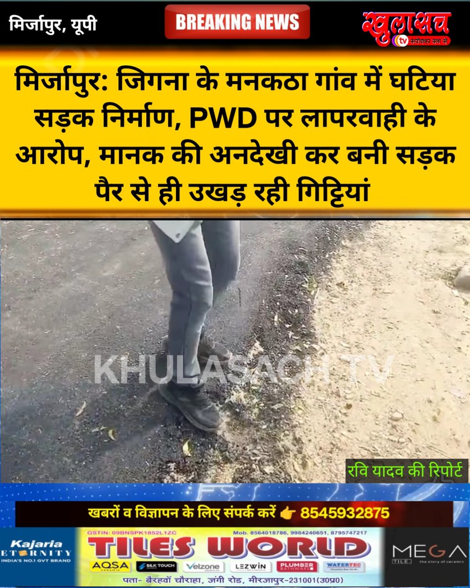 tvkhulasach's tweet photo. #मिर्जापुर: जिगना के मनकठा गांव में घटिया सड़क निर्माण, PWD पर लापरवाही के आरोप, मानक की अनदेखी कर बनी सड़क पैरों से ही उखड़ रही गिट्टियां, वीडियो आया सामने @CMOfficeUP
@DM_MIRZAPUR @commissionermzp https://t.co/QCpom0hvy1