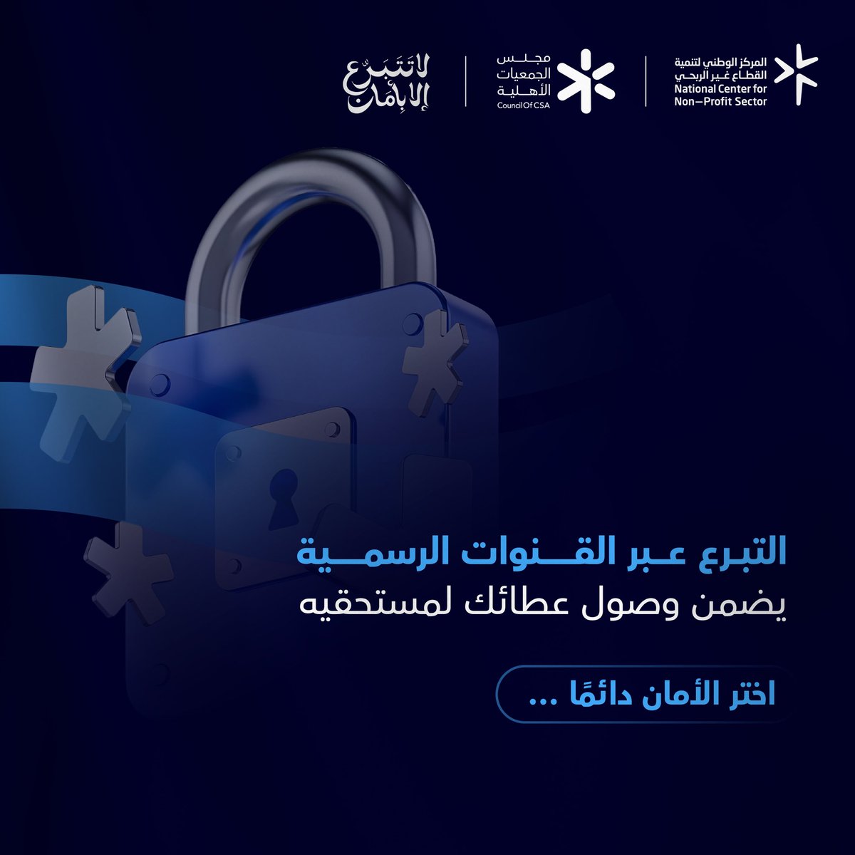 يؤكد المجلس أن التبرع عبر القنوات الرسمية هو الضمان لوصول العطاء إلى مستحقيه بكل موثوقية وشفافية.
فلنكن جميعًا شركاء في حماية العطاء وتعزيز أثره.

#لا_تتبرع_إلا_بأمان
 #مجلس_الجمعيات_الأهلية