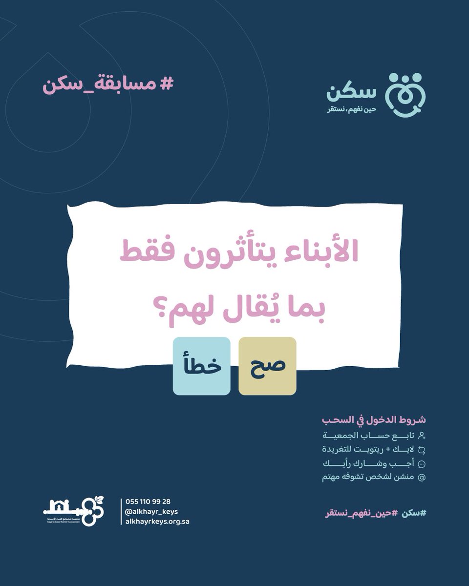 📊 #مسابقة_سكن | السؤال رقم (6)
برأيك: 
الأبناء يتأثرون فقط بما يُقال لهم؟

⬇️ اكتب في التعليقات: صح أو خطأ

⚠️ للدخول في السحب:
👤 متابعة الحساب | ❤️ لايك | 🔁 ريتويت | 💬 إجابة | 👥 منشن

🔔 إعلان الفائز أولًا في قناة الواتساب للاشتراك👇
whatsapp.com/channel/0029Vb…

#سكن
