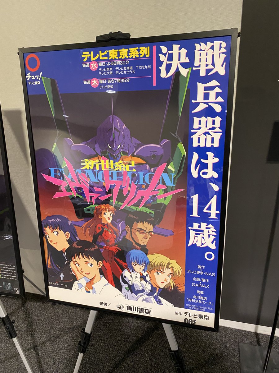 30年前にテレビ東京系アニメで始まった当時のポスターがあった。よく見