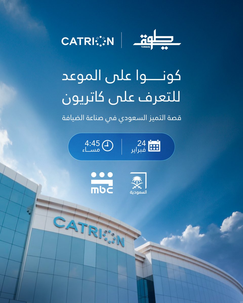 CatrionGlobal's tweet photo. من قلب صناعة الضيافة السعودية…
حيث تتحوّل التفاصيل إلى معايير، والعمل اليومي إلى قصة تميّز.

ضمن برنامج طويق
تابعوا حلقة خاصة بعنوان
«قصة التميز السعودي في صناعة الضيافة»

نستعرض فيها قصة كاتريون، ومسيرتها الممتدة لأكثر من أربعة عقود، والتحوّل الذي رسّخ مكانتها كشريك وطني في منظومة الطيران والضيافة المتكاملة.

على قناة السعودية و SBC ومتاحة عبر شاهد
24 فبراير، الساعة 4:45 مساءً