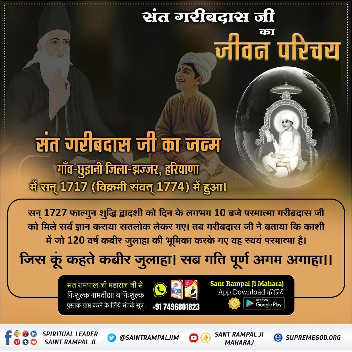 #संतगरीबदास_को_मिले_कबीरभगवान
संत गरीबदास जी का जन्म गाँव-छुड़ानी जिला-झज्जर, हरियाणा में सन् 1717 (विक्रमी संवत् 1774) में हुआ।
⤵️⤵️
सन् 1727 फाल्गुन शुद्धि द्वादशी को दिन के लगभग 10 बजे परमात्मा गरीबदास जी को मिले सर्व ज्ञान कराया सतलोक लेकर गए।