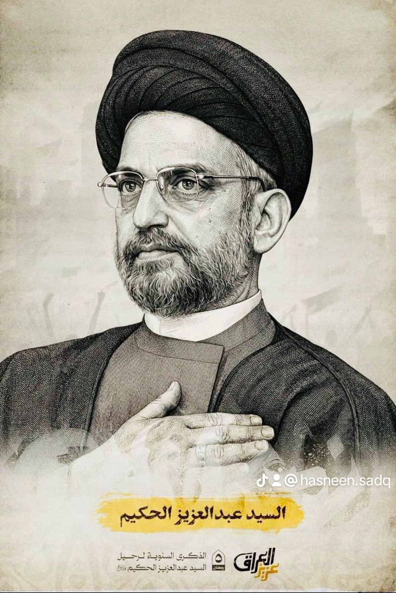 بسم الله الرحمن الرحيم

في الذكرى السنوية لرحيل عزيز العراق سماحة السيد عبد العزيز الحكيم، رئيس المجلس الأعلى الإسلامي العراقي، نستذكر مسيرة قائدٍ حمل همَّ العراق في أحلك الظروف، وجاهد في مقارعة النظام البائد، ودافع عن حقوق شعبه بصبرٍ وثبات.