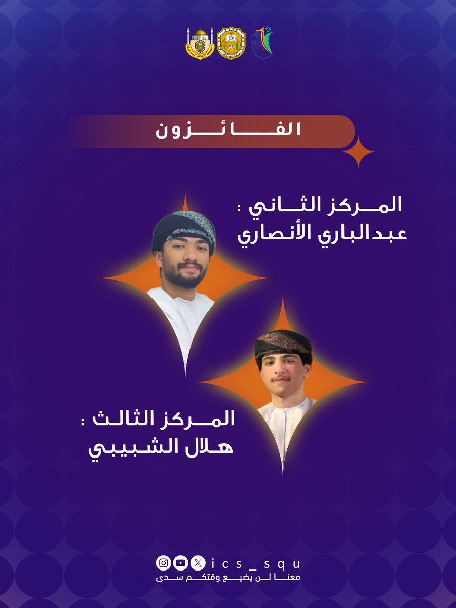 ics_squ's tweet photo. صحب الإنشادِ العذبِ والصوتِ الشجيّ 💫
قيل إن النور هو كل ما تداعت له الجهات بالوضوح الجليّ، وقد كنتم جميعًا أنوارًا في سماء الإنشاد إلا أن تألق بعض الأصوات كان أشدّ لمعانًا وأقوى توهجًّا🌱.
فمبارك مبارك للفائزين الأوائل❤️‍🔥
بلّغكم الله ما ترجون وأخلص مقاصدكم.

#منشد_الجامعة https://t.co/Ge3VsOikH7