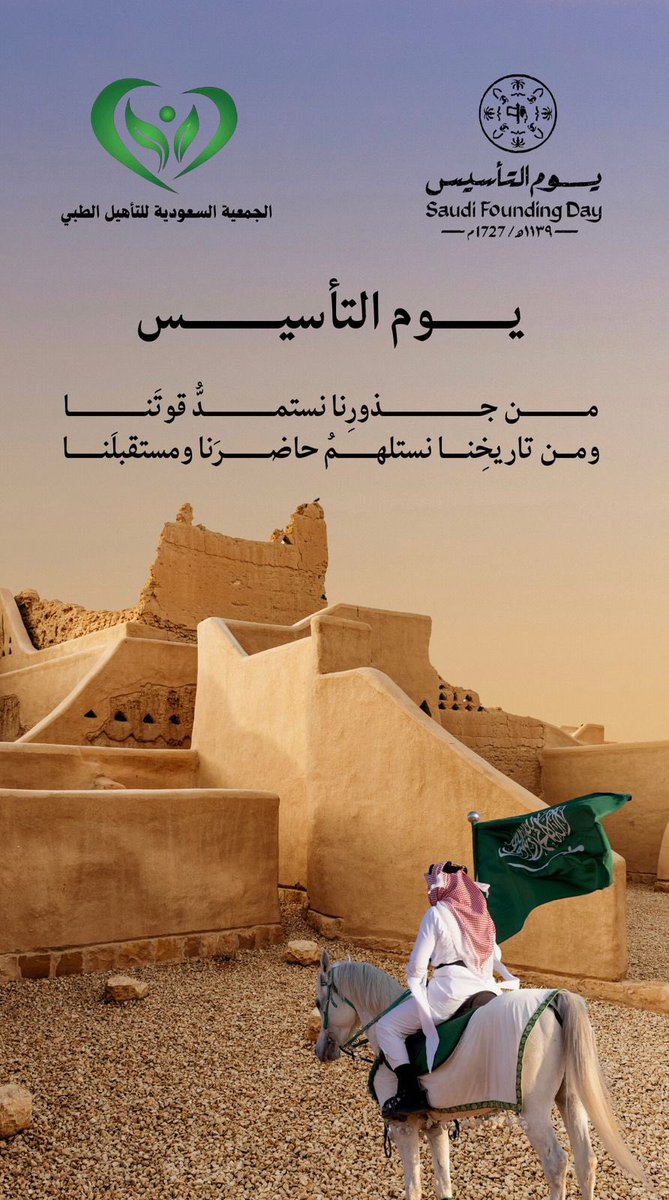 SMRA2021's tweet photo. #يوم_التاسيس #الجمعية_السعودية_للتاهيل_الطبي https://t.co/RqY6kmTKqm