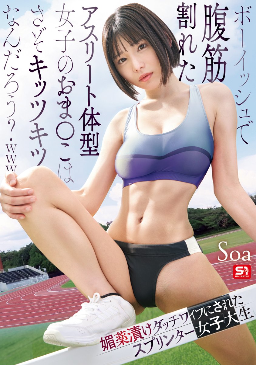 ✨#エスワン 新作情報解禁！✨

ボーイッシュで腹筋割れたアスリート体型女子のおま●こはさぞキッツキツなんだろう？ｗｗｗ 媚薬漬けダッチワイフにされたスプリンター女子大生

🎥動画
al.fanza.co.jp/?lurl=https%3A…

📀DVD
al.fanza.co.jp/?lurl=https%3A…

<a href="/soa_lifepro/">Soa🦋</a>
#Soa