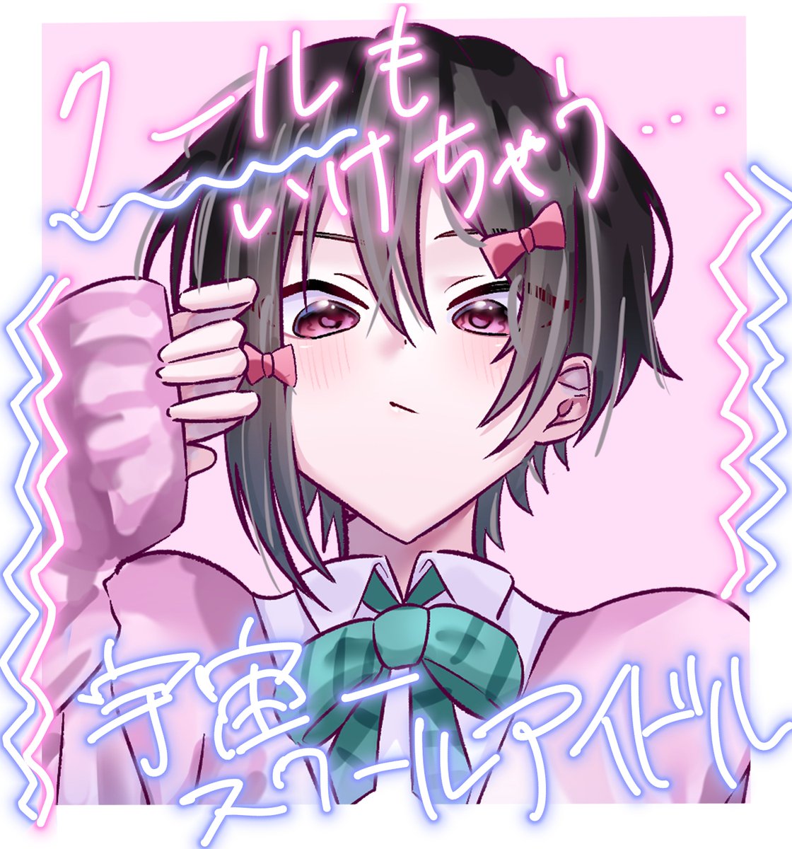 #ラブライブ 
＃矢澤にこ
ショートも似合う