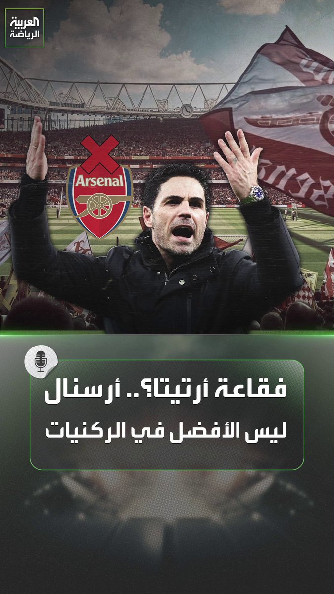 الأرقام لا تكذب ... أرسنال ليس الأفضل في الركنيات 