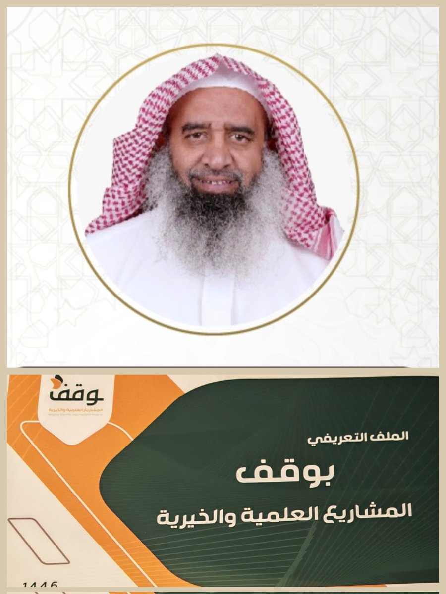 j5000j1's tweet photo. رحم الله صديقنا الشيخ الكريم خبير الأوقاف في @waqefsa سليمان بن جاسر بن عبدالكريم الجاسر وغفر الله له وأبدله خيرا من داره وإنا لله وإنا إليه راجعون
كان مستشارا مؤتمنا معنا في مجلس إدارة وقف المشاريع العلمية والخيرية وكان نعم الناصح الأمين ويتطوع بوقته وجهده وتفانيه في بقاء الأثر.
عزاؤنا لأهله وذويه ومحبيه وإنا لفراق أبي عبدالرحمن لمحزونون ولا نقول إلا ما يرضي ربنا.
اللهم أكرم نزله ووسع مدخله واغفر له وتجاوز عنه يا رب العالمين.