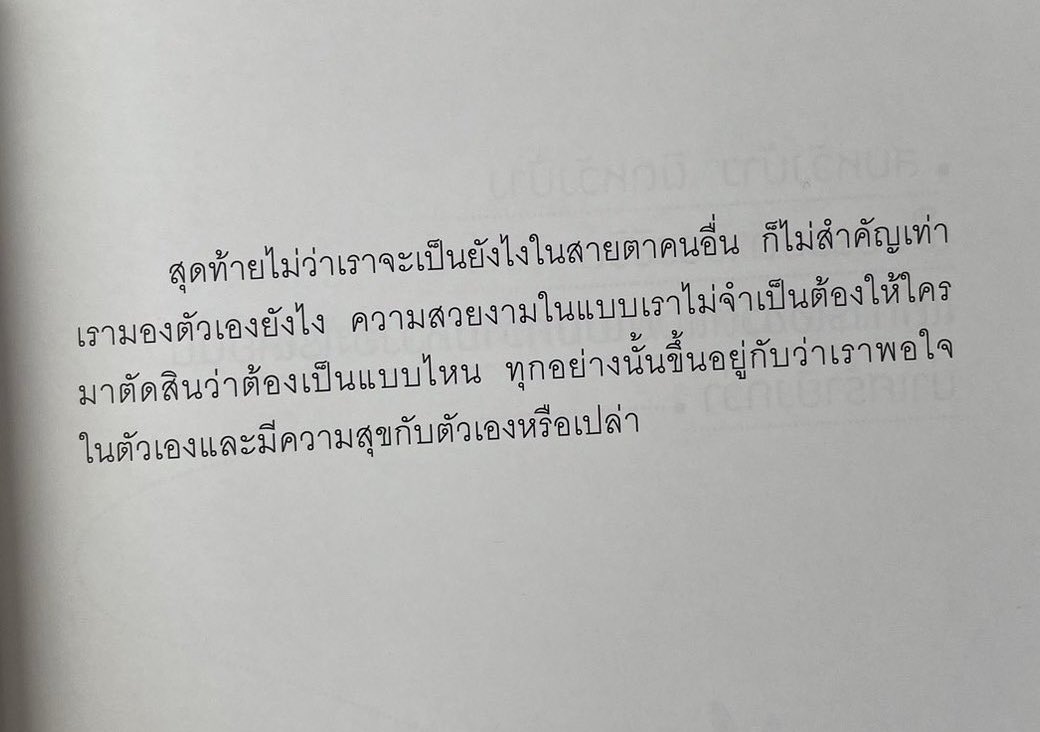 สุดท้ายไม่ว่าเราจะเป็นยังไงในสายตาคนอื่น ก็ไม่สำคัญเท่าเรามองตัวเองยังไง :-)