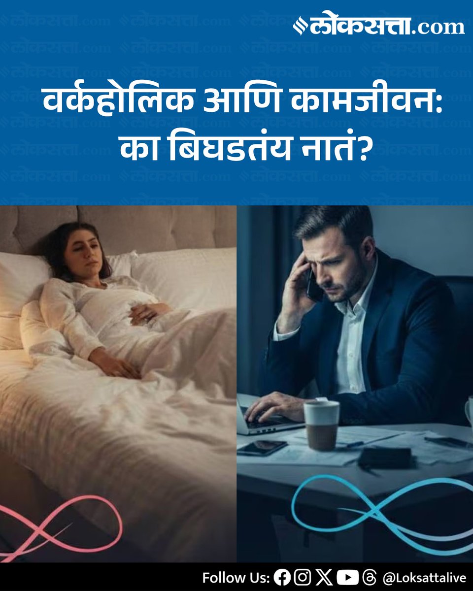 LoksattaLive's tweet image. ‘वर्कोहोलिक’ हेही एक दाम्पत्य जीवनावर दुष्परिणाम करणारे व्यसनच असते. अशा व्यक्ती आपल्या जोडीदारापेक्षा आपल्या बॉसचाच चेहरा जास्त काळ बघण्यात वेळ घालवतात हे वारंवार घडत असेल तर ते पती-पत्नी नातेसंबंधाला घातकच ठरते.
loksa.in/+Tn2PH&amp;lt; येथे वाचा सविस्तर वृत्त
#workaholic