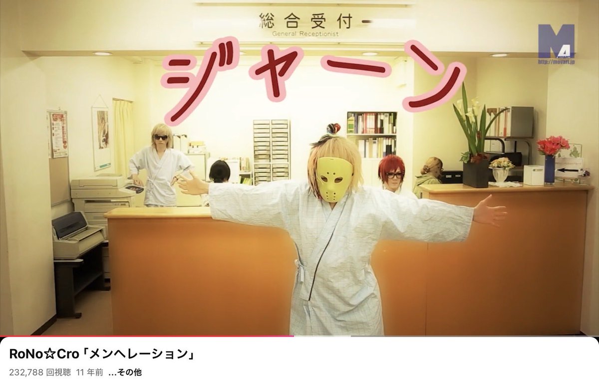 Arrhythmia_o's tweet photo. 令和の今にRoNo☆CroのメンヘレーションのMV見てたんだけど受付シーンに何か既視感あるな…と思って、まさかと思って調べたらオモコロチャンネルのあ〜さ〜く〜ら〜！選手権と同じスタジオだと気付いて爆笑してる https://t.co/BA8B4KPNIx