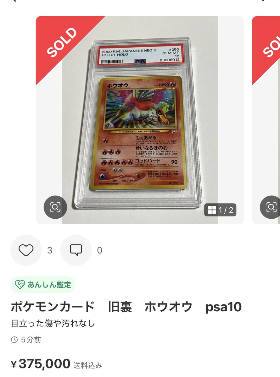 ✓旧裏 ホウオウ PSA10 ¥375,000-sold out 金銀がくる予兆である