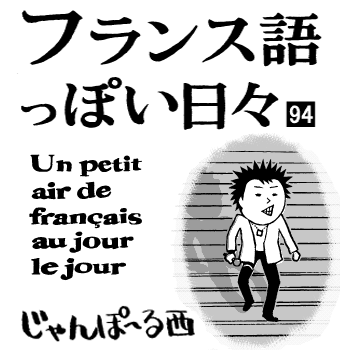 「マイ・ウェイ」の原曲がフランス語の歌「Comme d'habitude」(コム・ダビチュード)という全ッ然違う歌だというのは「フランス語っぽい日々」94話でネタにしています。(画像は本編からの抜粋) 