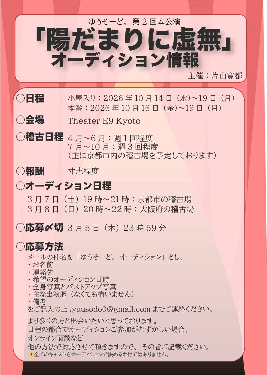 🚨ゆうそーど。第2回本公演「陽だまりに虚無」🚨
               オーディションをおこないます！

演劇に興味のある方、ゆうそーど。の作品に出てみたい方など、皆さまぜひご参加ください！

応募連絡先：yuusodo0@gmail.com
#演劇　＃オーディション
👇詳細は下の画像をご参照ください👇