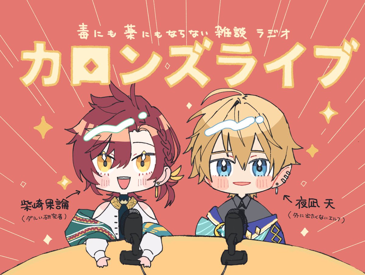 【#カロンズライブ】

📻34 : 即退院即ラジオ
(2026/02/23)

何度首を斬られても復活する男

★ボカコレお疲れ様でした
★依頼金額に揺れる創作者たち
★来週カロンの誕生日です

—出演———
🦔夜凪天(<a href="/YonagiAmaneee/">夜凪天</a>)
🦜柴崎果論
——————

▼アーカイブも聴いてね❗️▼