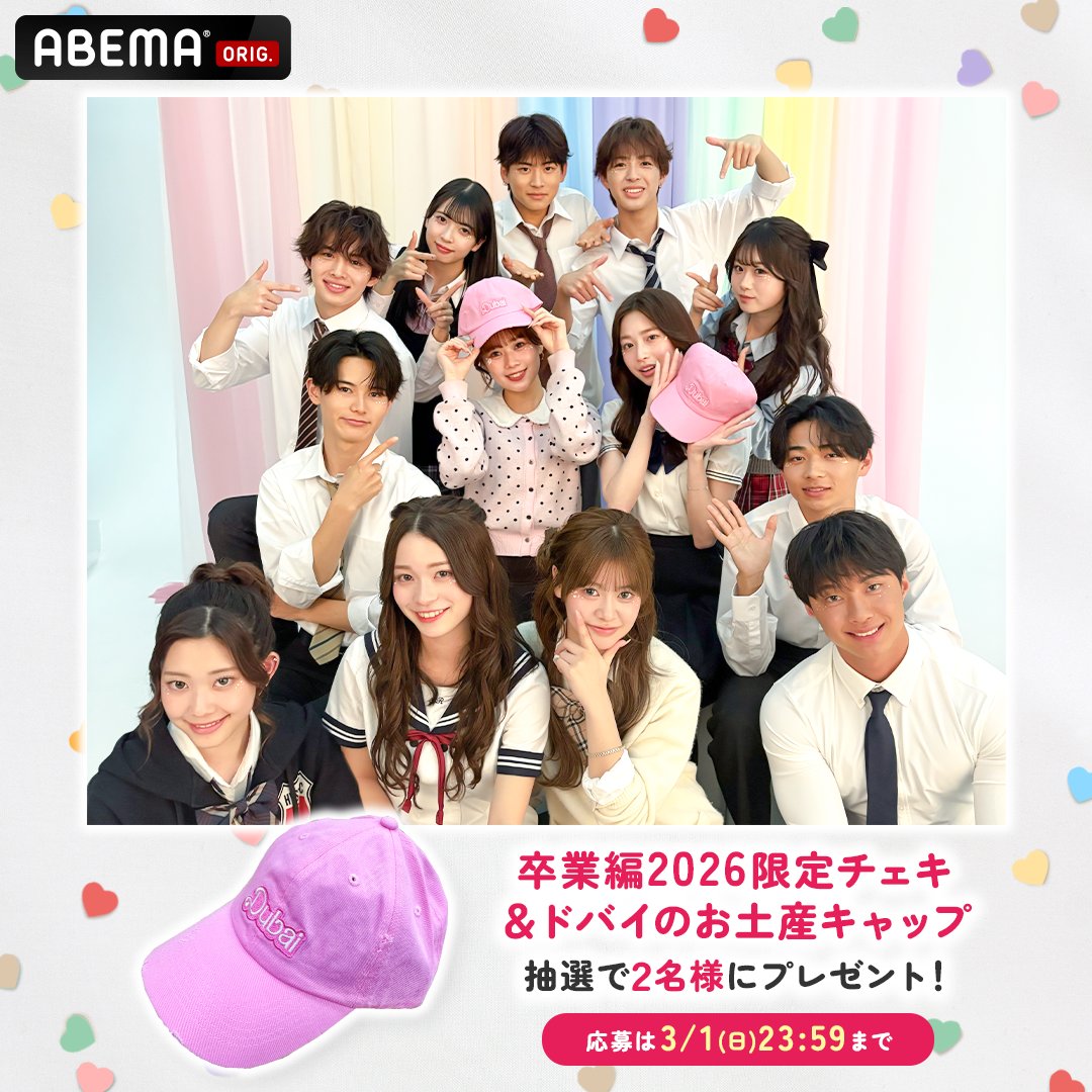 kyousuki_offi's tweet photo. #卒業編2026 プレゼント企画🎁第2弾

卒業編2026限定チェキ
＆ドバイのお土産キャップ
抽選で2名様にプレゼント！

🤍参加方法🤍
① @ABEMA @kyousuki_offi フォロー
② #今日好き #アベマキャンペーン をつけて
　第2話の感想と一緒に引用リポスト

3/1(日)23:59〆

みんなの感想を教えてね💌💭