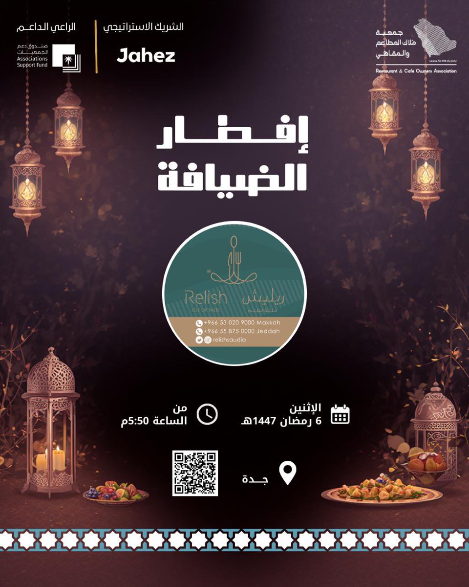 إفطار الضيافة | جدة 

مائدة تجمع أهل المطاعم والمقاهي في أجواء رمضانية تعبّر عن روح الألفة والتواصل التي تميز هذا الشهر الكريم.

في مطعم ريليش <a href="/relishsaudia/">ريليش | Relish</a> يلتقي الشغف بالمهنة مع دفء اللقاء، حيث تتعزز العلاقات، وتتقارب الخبرات، ويُستعاد معنى الاجتماع على الخير.

رمضان فرصة