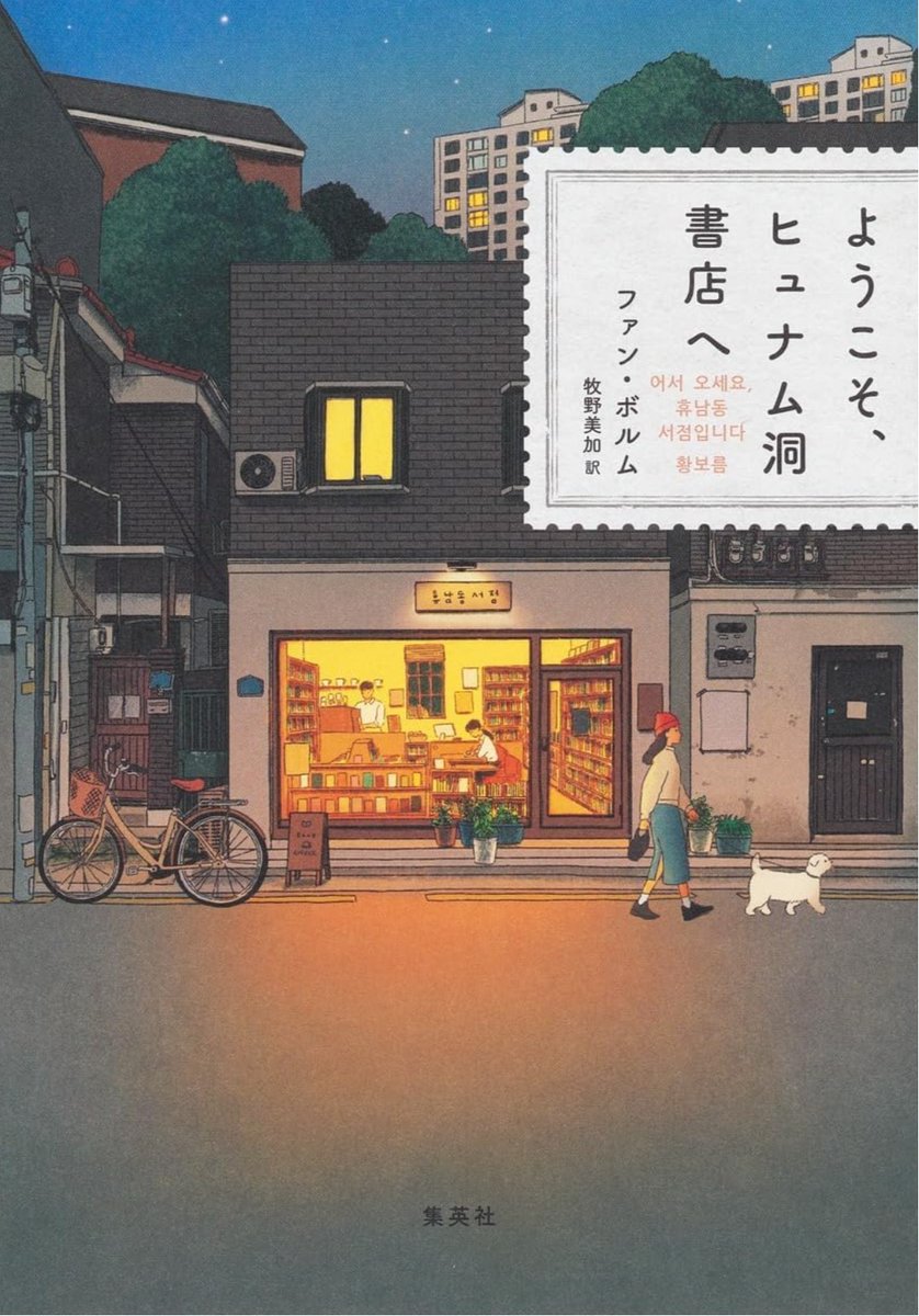 _sAku_Book_'s tweet photo. ようこそヒュナム洞書店へ｜ファン・ボルム
#読了
ヒュナム洞書店の店主ヨンジュはもちろん、バリスタの彼や書店に来るお客さんにはそれぞれの暮らしがあり、また悩みがある。そんな人たちがそれぞれ皆主人公、そんな小説でした。 https://t.co/QIvUrB0NJI