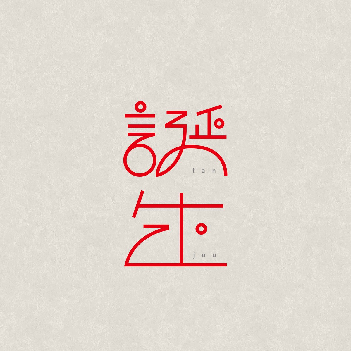 _sn_design's tweet photo. 2/23      誕生

#作字　#タイポグラフィ https://t.co/c4SAPn2ac2