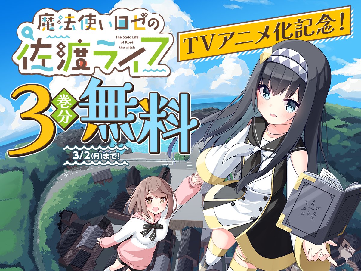 ◤ ◥ 「魔法使いロゼの佐渡ライフ」 ㊗TVアニメ化📺記念❗ ◣ ◢ ✨3