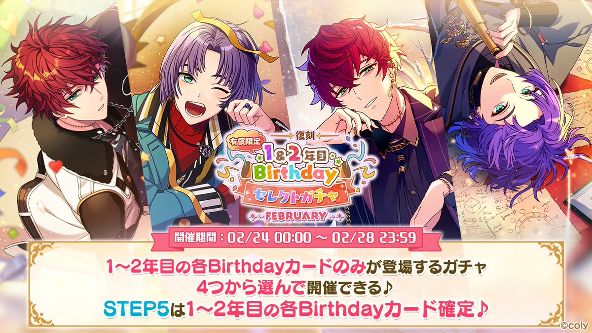 復刻ガチャ開催のお知らせ②】 2月が誕生月の魔法使いの1・2年目BD