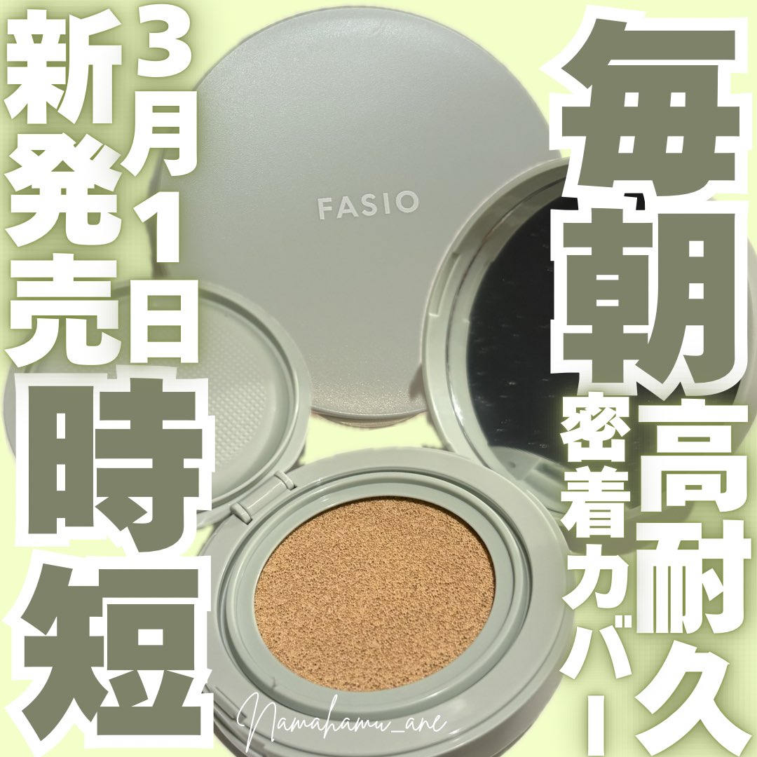 namahamu_ane's tweet photo. \ファシオさまからいただきました/
#PR #ガチモニター_ファシオ #FASIO
高密着&カバー力で
ムラ・毛穴を自然に整えて
皮脂・汗に強くくずれにくい💐
ベースメイクを時短で長持ちさせたい方
に◎
軽やかでなめらかにお肌にフィット✨
詳細レビューはこちら⬇️
https://t.co/NQQuz2eXMk https://t.co/l4OBPCT9Sy