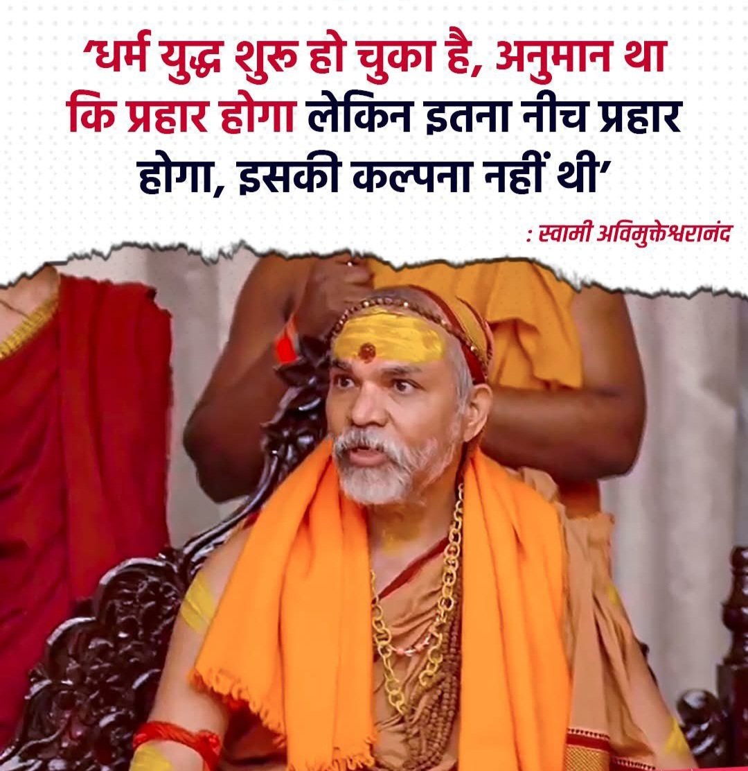 धर्म की जीत होगी,अधर्म का नाश होगा।

हम शंकराचार्य जी के साथ हैं,हमें हमारे धर्म गुरु पर पूरा भरोसा है।

भाजपा का राजनीतिक षड्यंत्र नहीं चलेगा क्योंकि सवर्ण समाज अब अन्याय नहीं सहेगा।