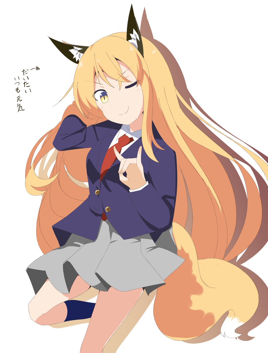 無駄にいつも元気っ狐(ｺ)な星菜さん！