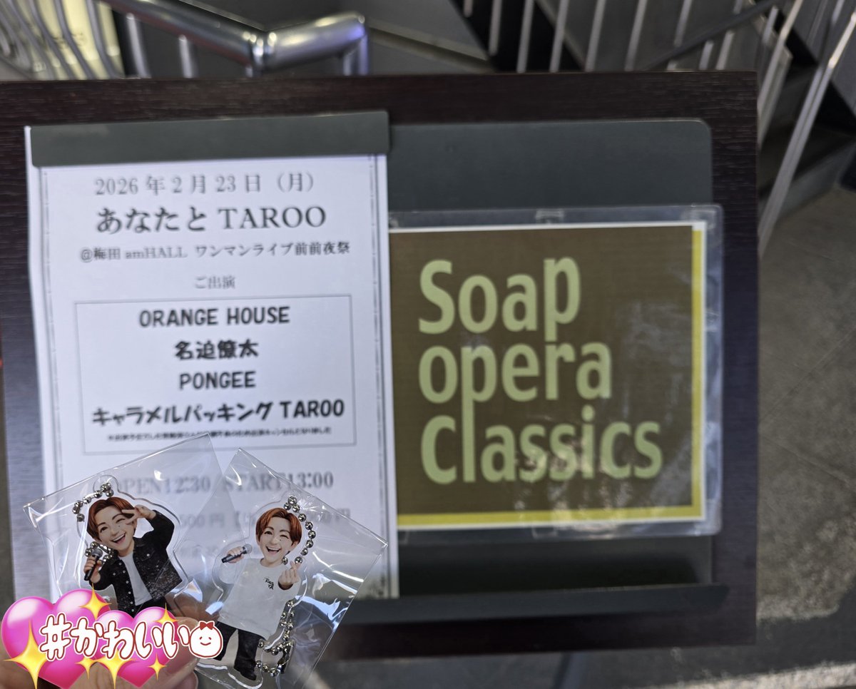 ただただ楽しい時間でした🙌🙌🎶
初めて生でアイワナ聴けたのも、4組で共作した曲も、タロオさんの曲のカバーも感激でした🥰
またこのメンバー(今度は常陸さんも☺️)のLIVE観たいなぁ-❣️

名迫さんの新曲「Up to you」思いがけず聴けてめちゃよかったし、新作アクキーかわいすぎるー🫰💕
#名迫僚太