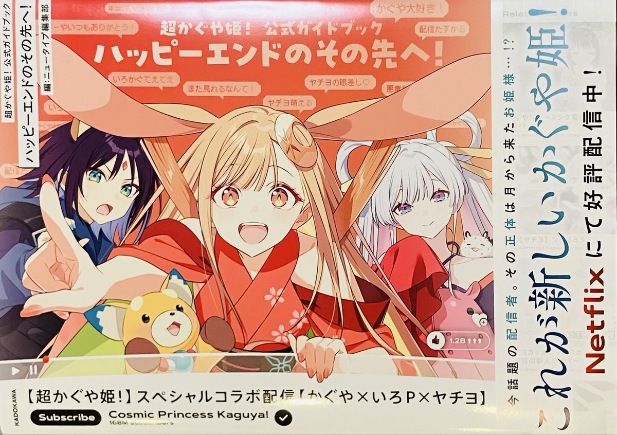 改めまして、とても良かったです超かぐや姫。 こちらのガイドブックが