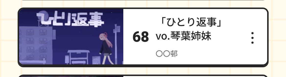 「ひとり返事」 .vo琴葉姉妹

68位でした！応援ありがとうございます！

あとdiscord鯖作りました
discord.gg/uZ2KJjHtc