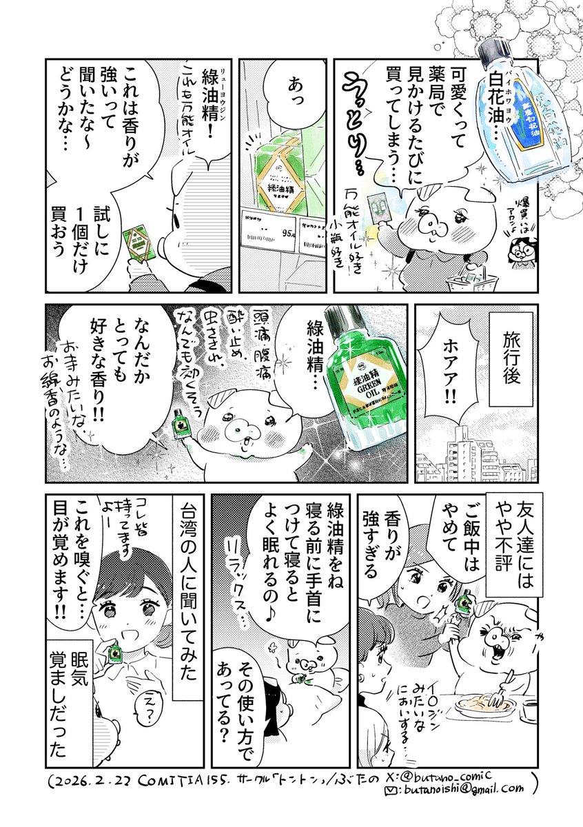 「台北で買ったもの〜薬局編〜」
綠油精と白花油が特にお気に入りです🥳
コミティア155でお手に取ってくださった方々、どうもありがとうございました🙇‍♀️

#トンとジャーニー
#台湾
#COMITIA155