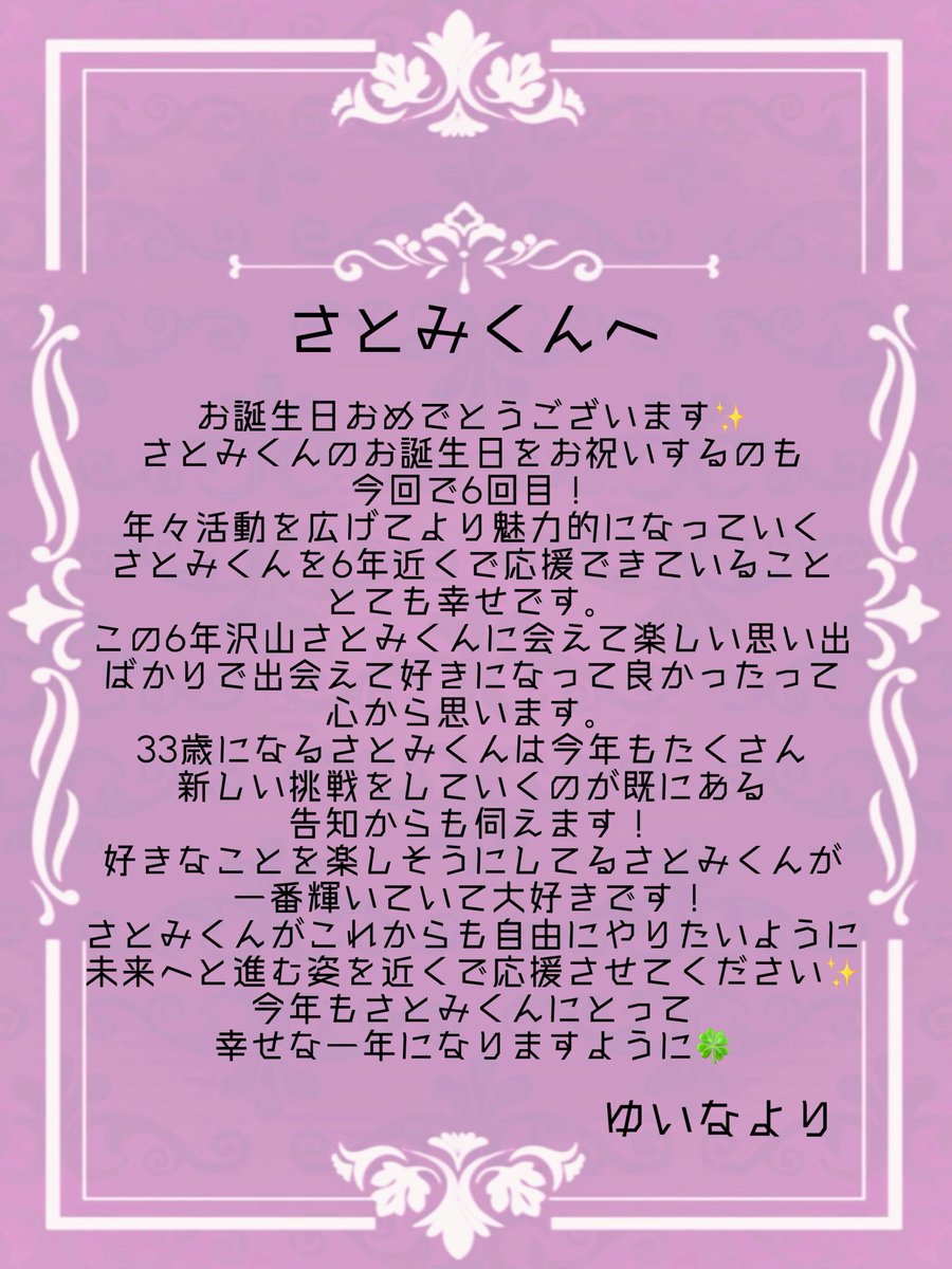 SATOnya__3103's tweet photo. 🐱♥︎ ᕼᗩᑭᑭY ᗷIᖇTᕼᗞᗩY ♥︎🐾

世界で1番大好きな #さとみくん へ

“挑戦”を続ける姿をいつまでも応援させてくださいꕤ︎︎·͜·

素敵な1年になりますように🍀

 #さとみくん誕生祭2026 https://t.co/lzSdij1PzX