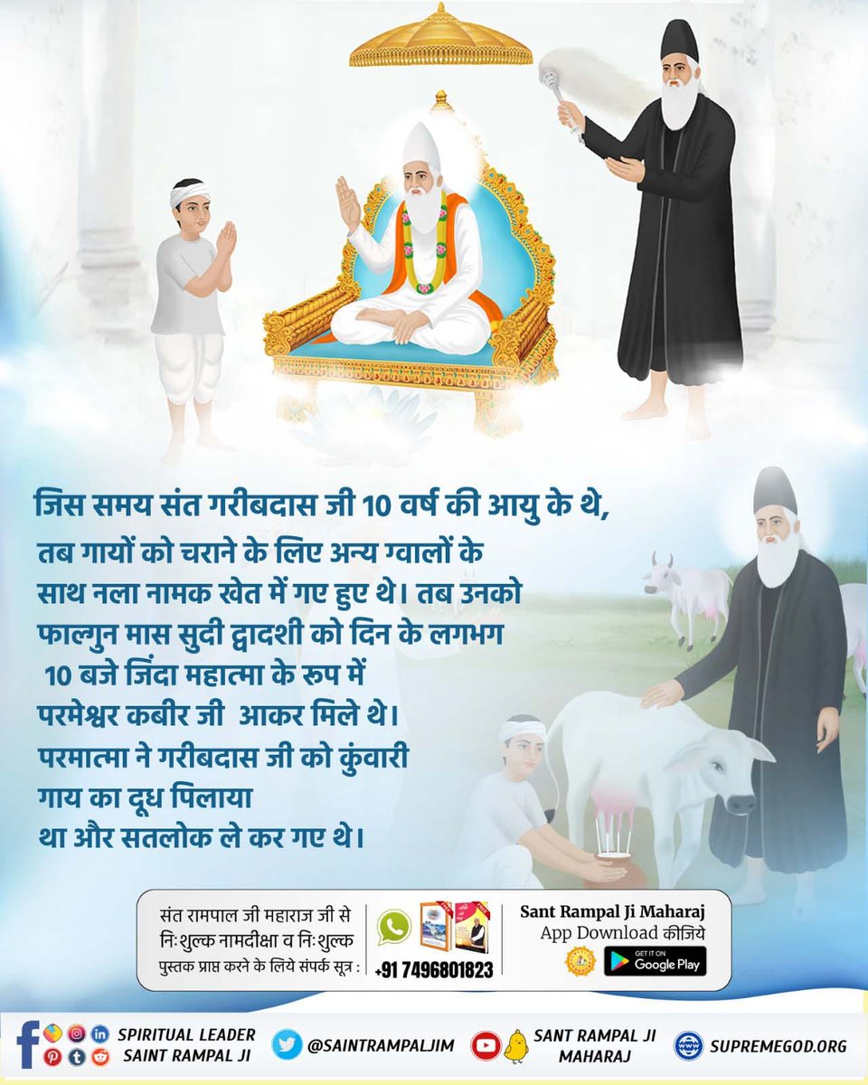 #संतगरीबदास_को_मिले_कबीरभगवान
संत गरीबदास जी बचपन से ही अन्य ग्वालों के साथ गौ चराने जाते थे कबलाना गाँव की सीमा से सटे नला खेत में 10 वर्ष के बालक गरीबदास जी जांडी के पेड़ के नीचे अन्य ग्वालों के साथ जब भोजन कर रहे थे 
5Days Left For Bodh Diwas