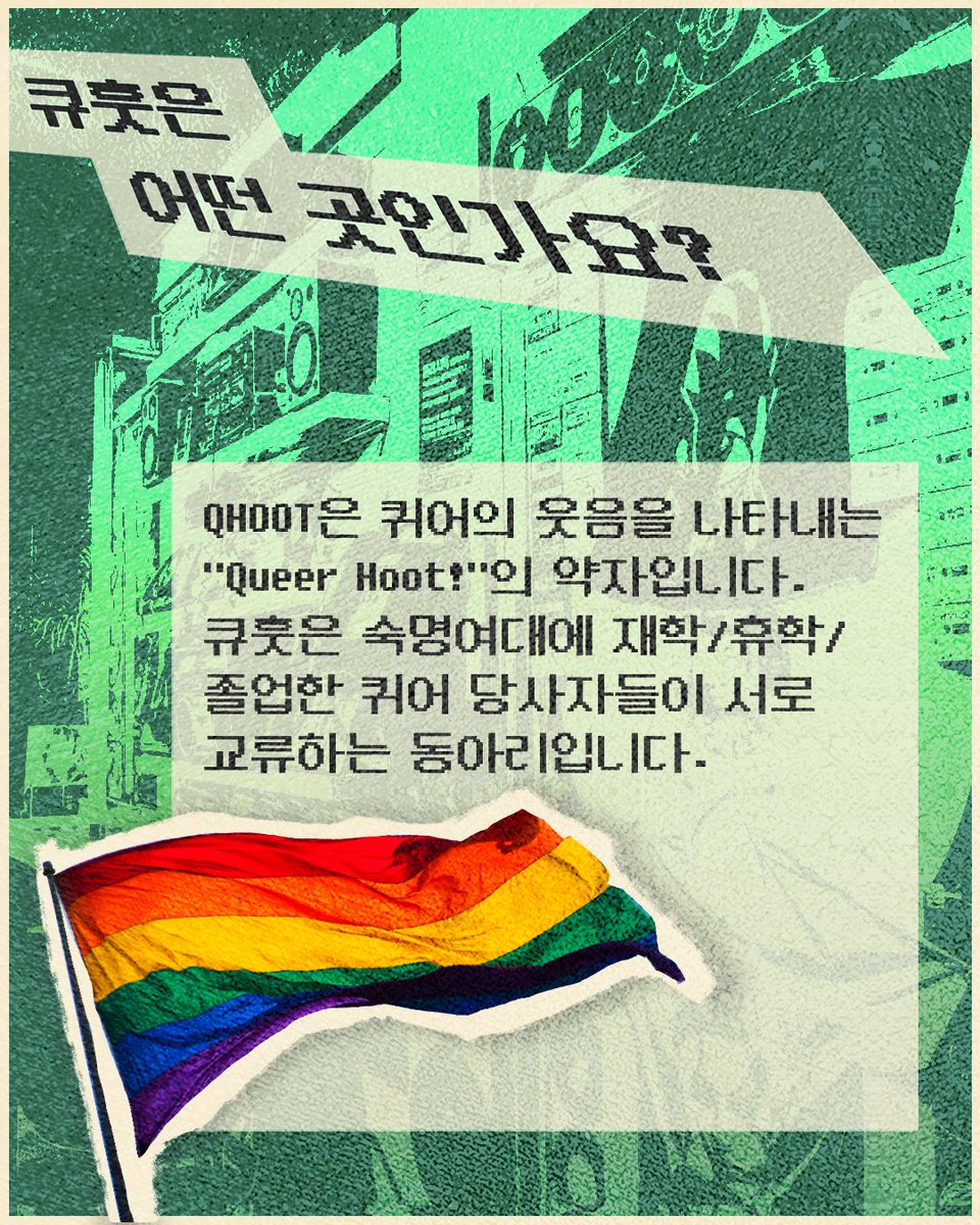 숙명여대 퀴어 당사자 모임 큐훗 tweet media