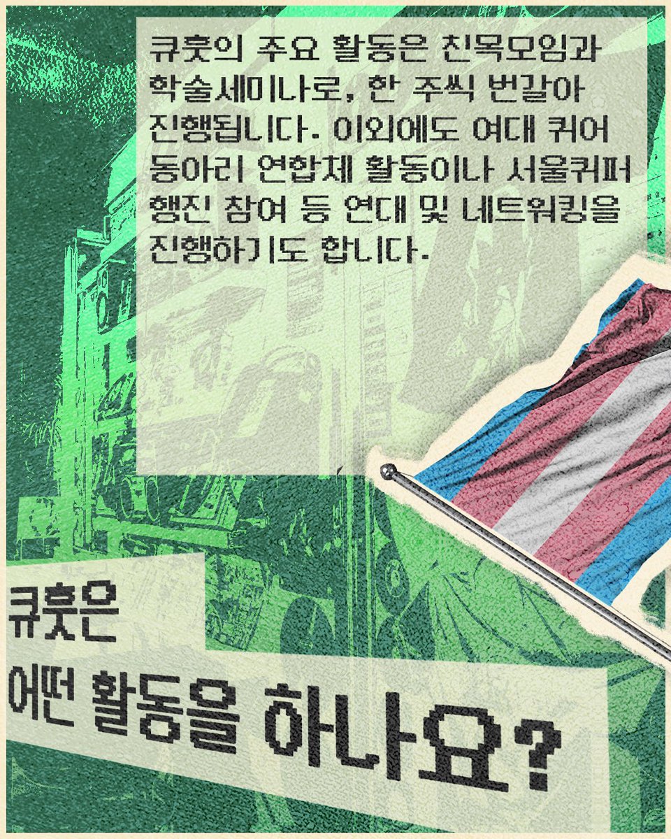 숙명여대 퀴어 당사자 모임 큐훗 tweet media