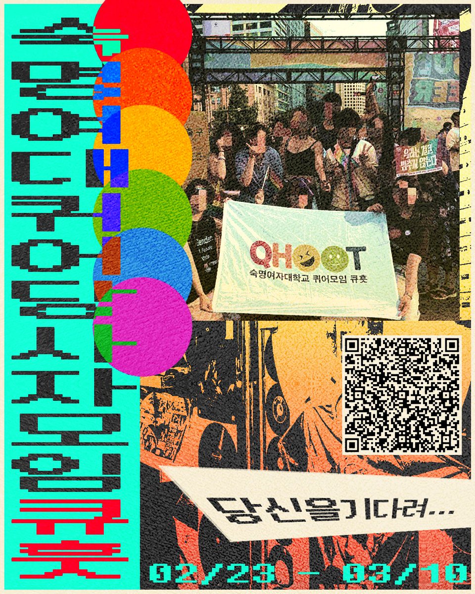 숙명여대 퀴어 당사자 모임 큐훗 tweet media