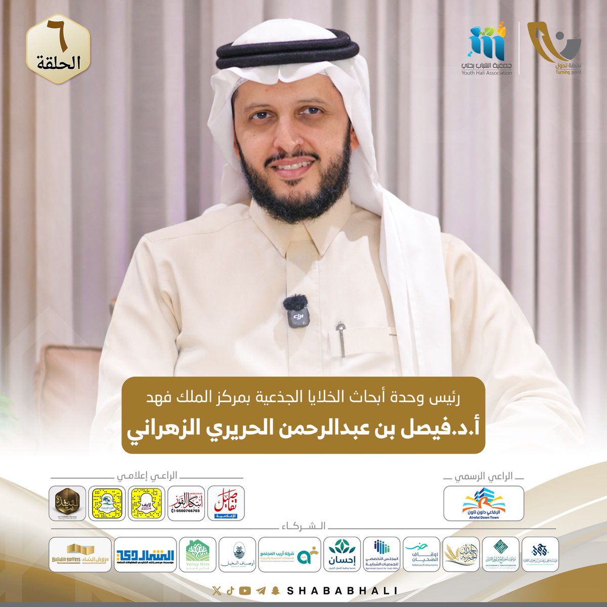 shababhali's tweet photo. ⤴️ ⁧#نقطة_تحول6⁩
أ.د.فيصل بن عبدالرحمن الحريري الزهراني
⁦ @faisalzh

🎙️الحلقة السادسة : 
⁦https://t.co/T2IGXba2Wo

⁧#رمضان_كريم⁩                
⁧#برامج_الشباب⁩ 
⁧#نرسم_سعادتكم https://t.co/9UsAzLVPHx