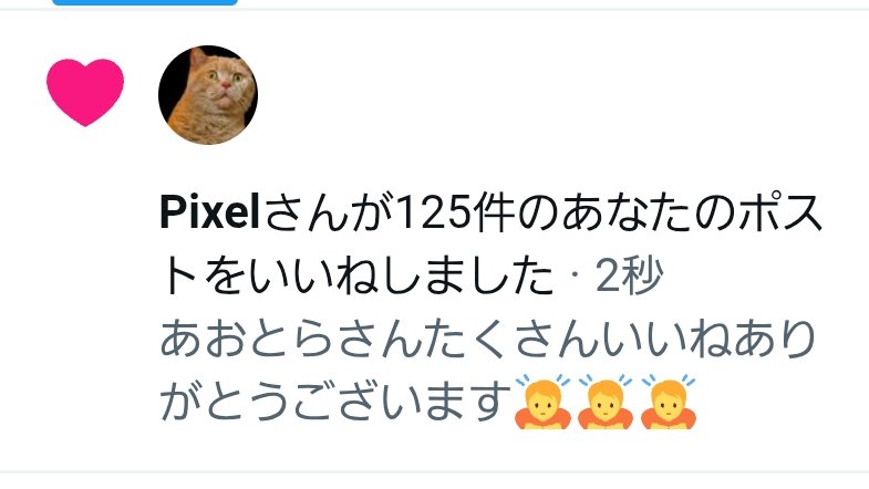 Pixelさんめっちゃたくさんいいねありがとうございます🙇🙇🙇