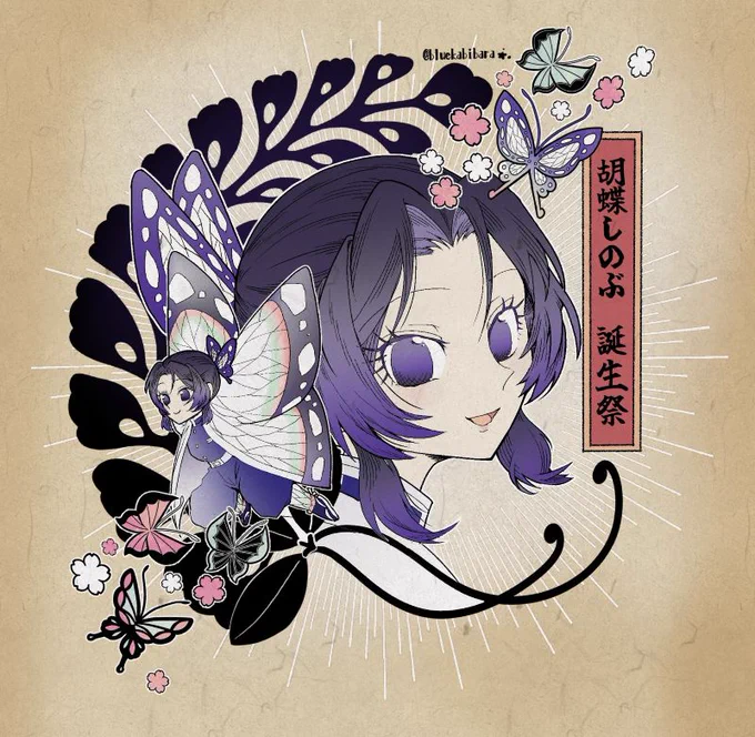 しのぶちゃん誕生日おめでとうございます 凛とした強く美しい心を持った貴方が大好きです #胡蝶しのぶ誕生祭2026 #胡蝶しのぶ生誕祭2026