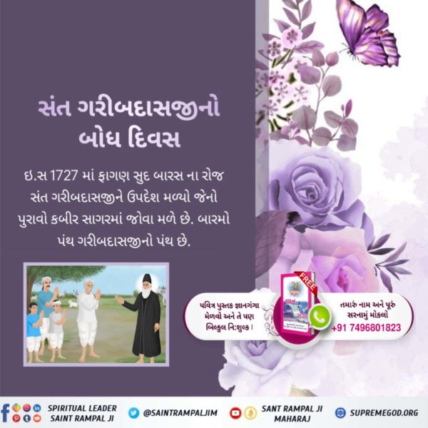 #संतगरीबदास_को_मिले_कबीरभगवान

5Days Left For Bodh Diwas

સંત ગરીબદાસજીનો બોધ દિવસ

ઇ.સ 1727 માં ફાગણ સુદ બારસ ના રોજ સંત ગરીબદાસજીને ઉપદેશ મળ્યો જેનો પુરાવો કબીર સાગરમાં જોવા મળે છે. બારમો પંથ ગરીબદાસજીનો પંથ છે.
<a href="/1aMinute/">Namrata Singh Gujral</a>