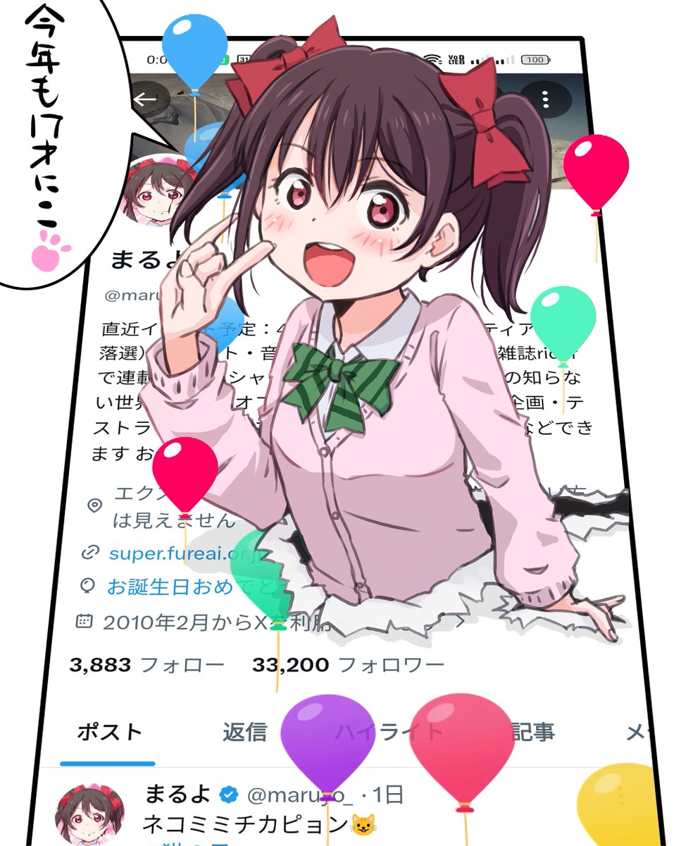 まるよ発生日です!
自分で自分を祝います!!!😇
ツイッターを始めて16年で3.3万フォロワーさんです。
ありがとうございます!
 #まるよ生誕祭2026 